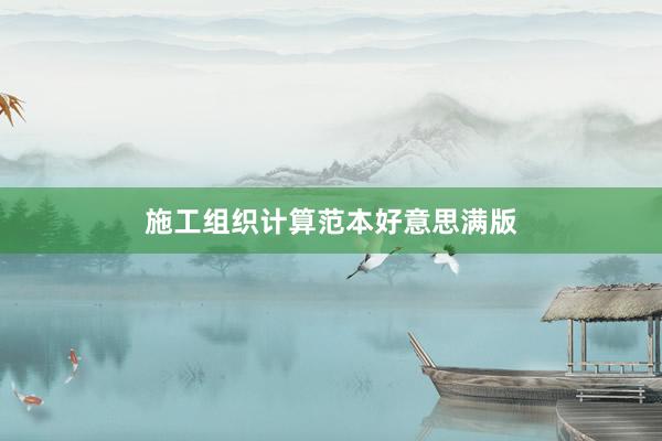 施工组织计算范本好意思满版